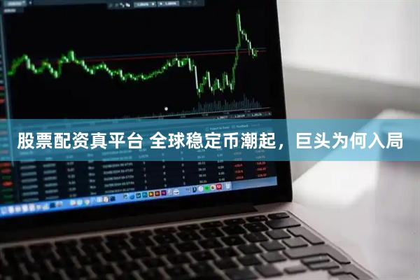 股票配资真平台 全球稳定币潮起，巨头为何入局