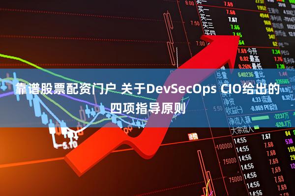 靠谱股票配资门户 关于DevSecOps CIO给出的四项指导原则