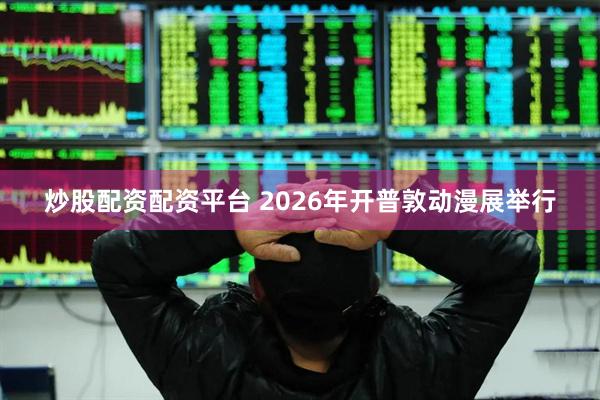 炒股配资配资平台 2026年开普敦动漫展举行